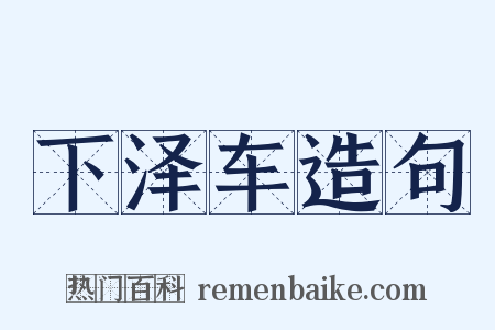 下泽车造句是什么意思的图片